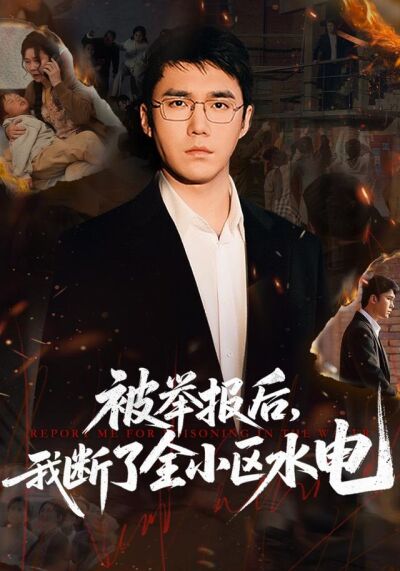 被举报后，我断了全小区水电