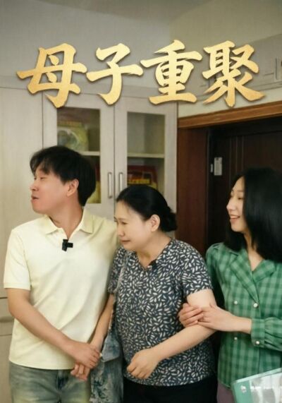 母子重聚