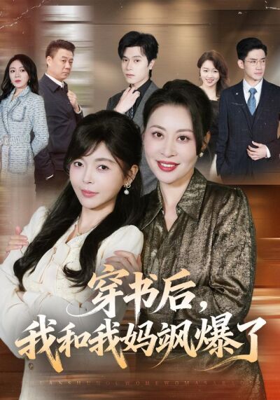 穿书后，我和我妈飒爆了