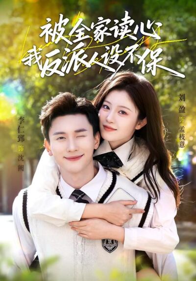 被全家读心，我反派人设不保