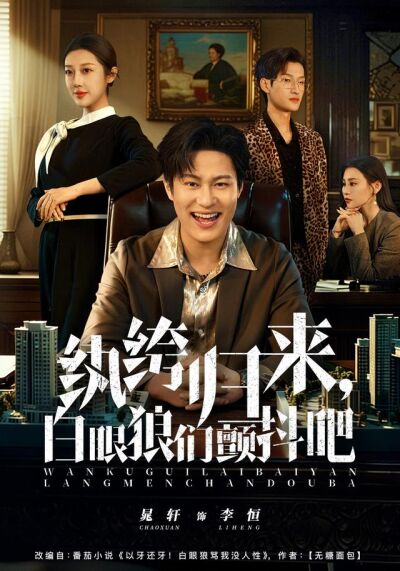 纨绔归来，白眼狼们颤抖吧
