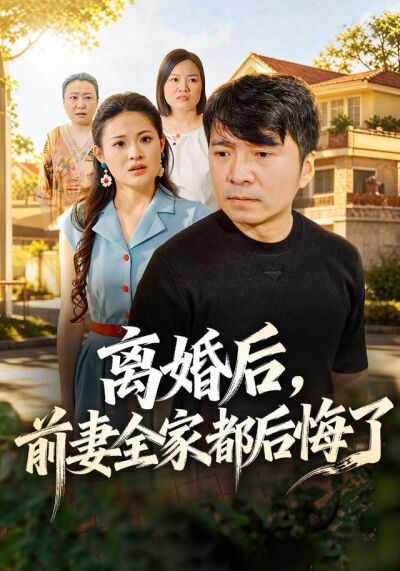 离婚后，前妻全家都后悔了