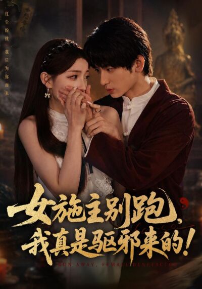女施主别跑，我真是驱邪来的