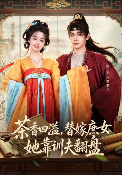 茶香四溢，替嫁庶女她靠訓夫翻盤