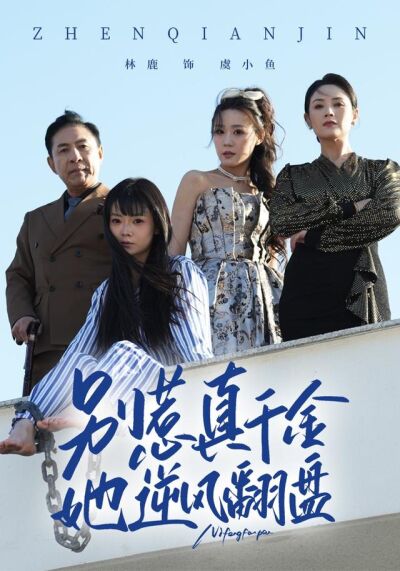 别惹真千金，她逆风翻盘