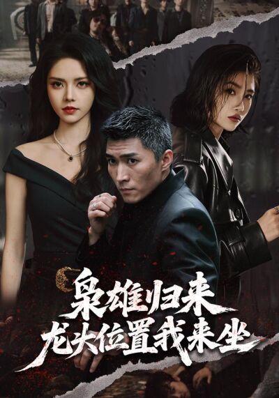 枭雄归来，龙头位置我来坐