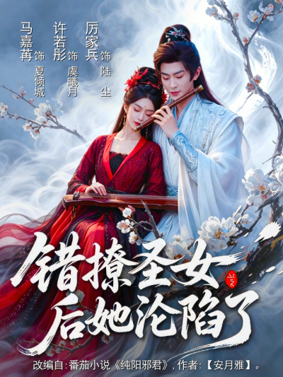 错撩圣女后她沦陷了