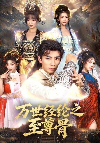 萬世經綸之至尊骨