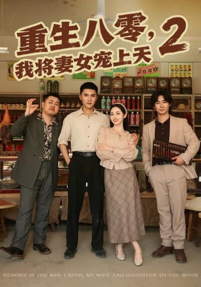 重生八零，我将妻女宠上天第二部