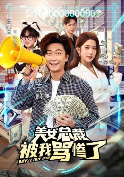 美女总裁被我骂惨了