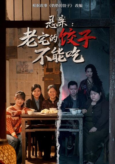 悬案：老宅的饺子不能吃