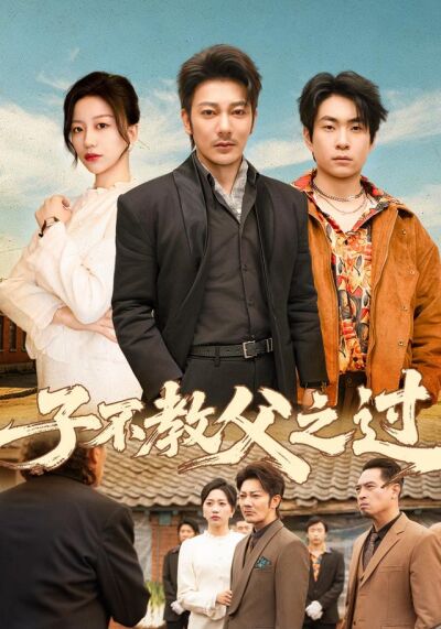 子不教父之过