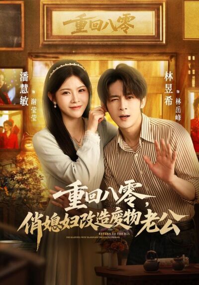 重回八零，俏媳妇改造废物老公