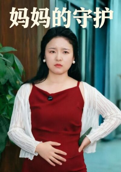 媽媽的守護