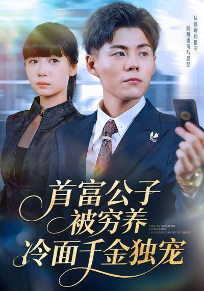 首富公子被窮養，冷麵千金獨寵