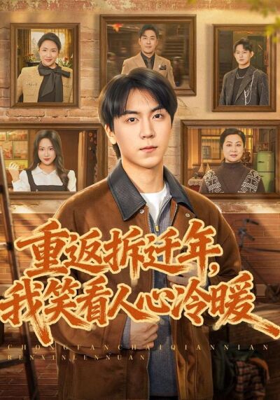 重返拆迁年，我笑看人心冷暖