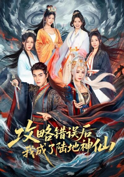 攻略错误后我成了陆地神仙