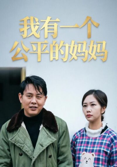 我有一个公平的妈妈
