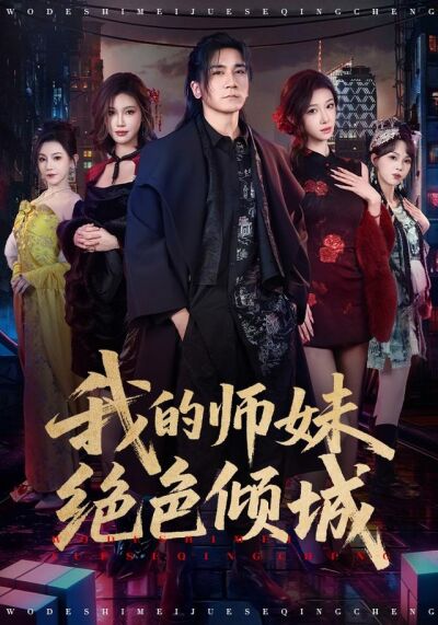 我的师妹绝色倾城