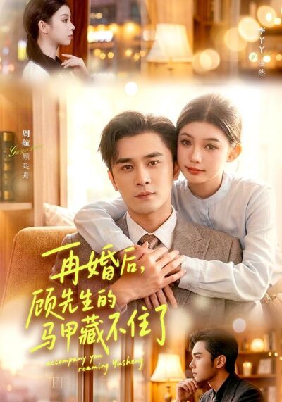 再婚後，顧先生的馬甲藏不住了