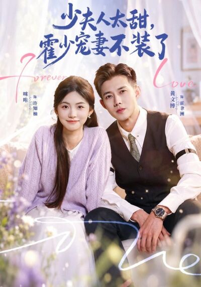 少夫人太甜，霍少宠妻不装了