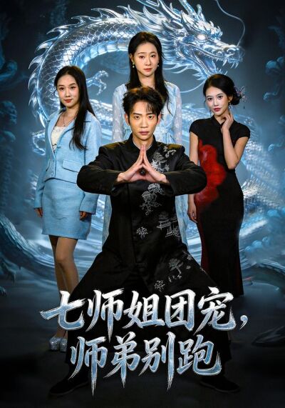 七师姐团宠，师弟别跑