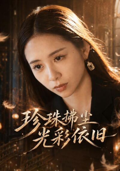 珍珠拂尘光彩依旧