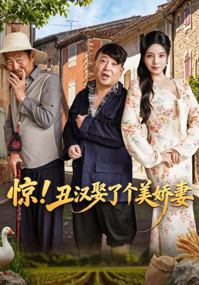 惊！丑汉娶了个美娇妻