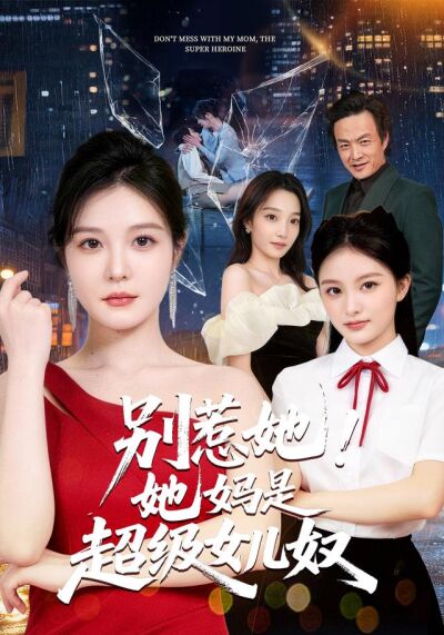 别惹她！她妈是超级女儿奴