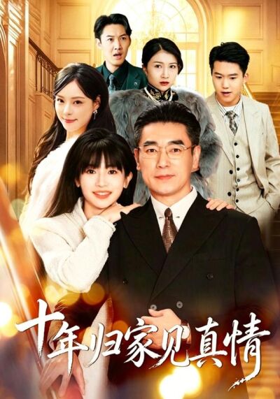 十年歸家見真情