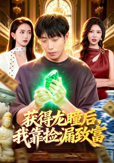 获得龙瞳后，我靠捡漏致富