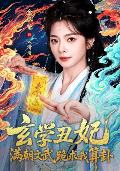 玄學醜妃：滿朝文武跪求我算卦