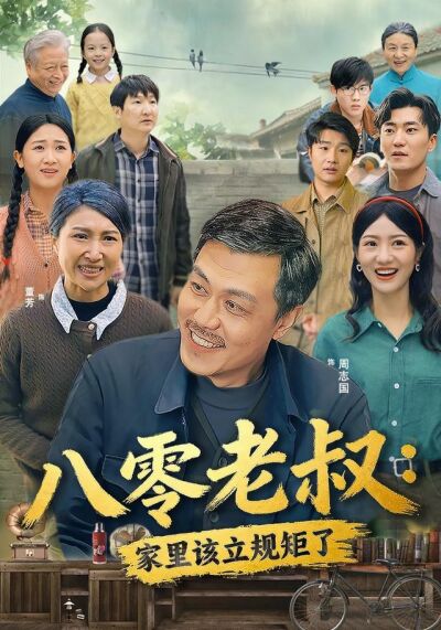 八零老叔：家里该立规矩了