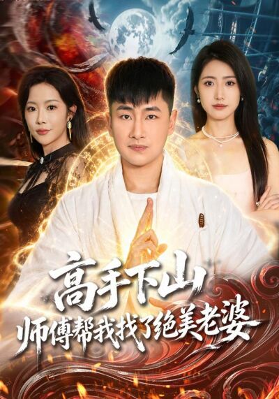 高手下山，师傅帮我找了绝美老婆