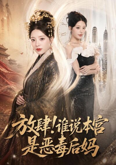 放肆！谁说本宫是恶毒后妈