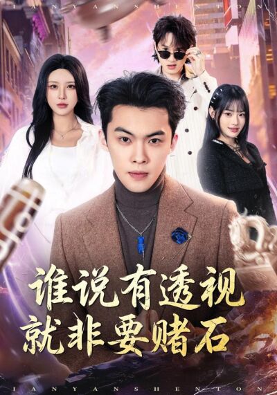 谁说有透视就非要赌石
