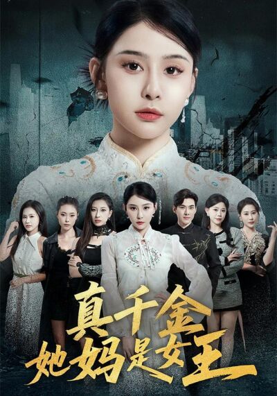 真千金她妈是女王