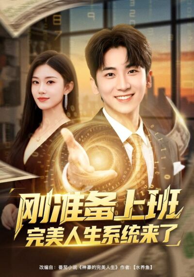 刚准备上班完美人生系统来了