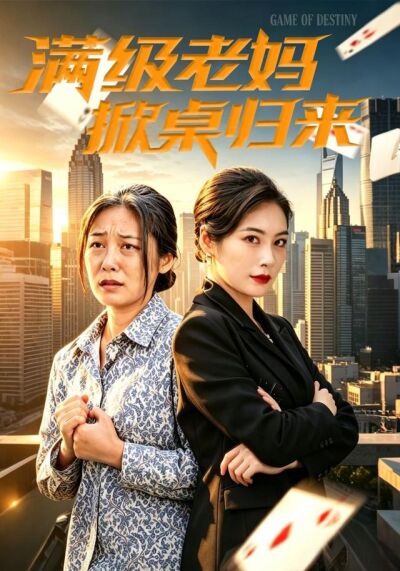 满级老妈掀桌归来