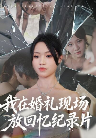 我在婚礼现场放回忆纪录片