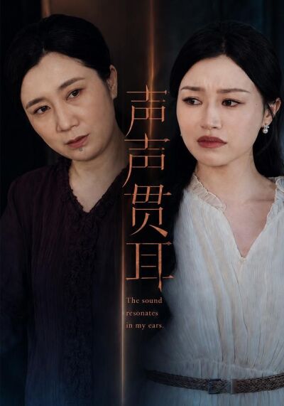 声声贯耳