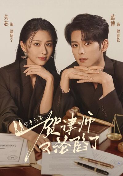 分手六年，贺律师又沦陷了