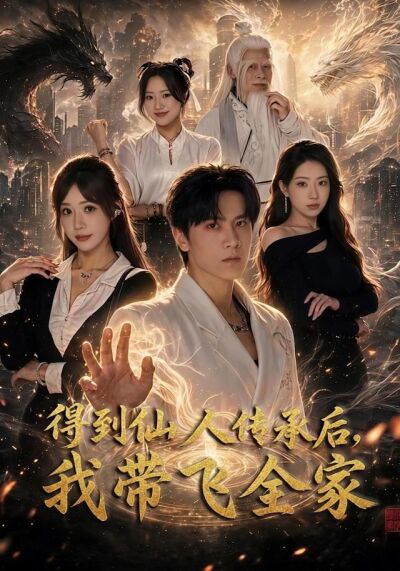 得到仙人传承后，我带飞全家