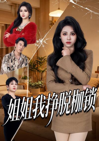 姐姐我掙脫枷鎖