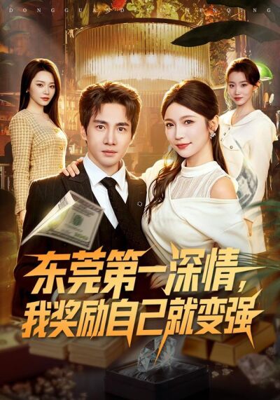 东莞第一深情，我奖励自己就变强