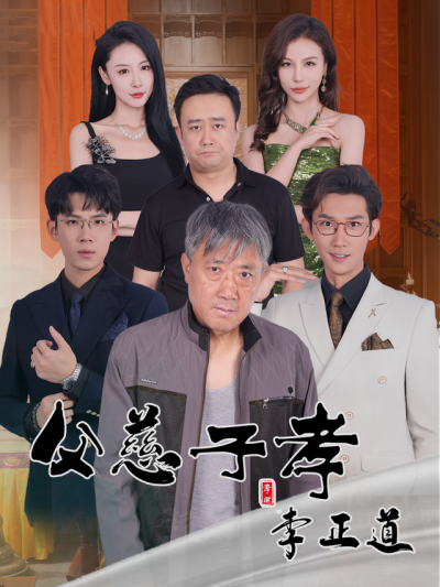 父慈子孝李正道