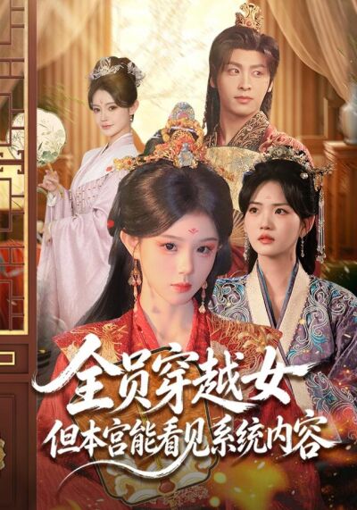 全员穿越女但本宫能看见系统内容
