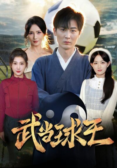 武当球王