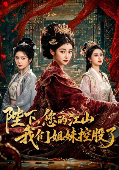 陛下，您的江山我们姐妹控股了