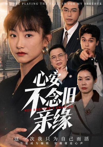 心安不念旧亲缘